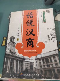 话说汉商:图文商谚本