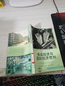 商品經(jīng)濟(jì)與國際經(jīng)濟(jì)慣例