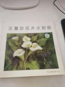 汪蕙珍花卉水粉画