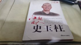 江湖高人史玉柱