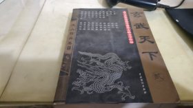 玄武天下