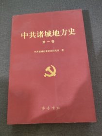 中共诸城地方史.第一卷