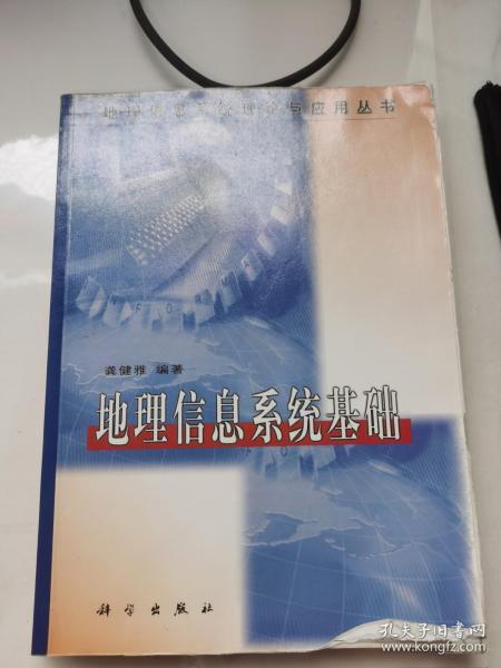 地理信息系统理论与应用丛书：地理信息系统基础