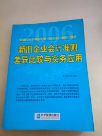 新旧企业会计准则差异比较与实务应用