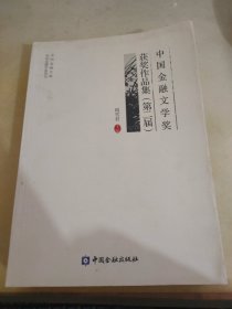 中国金融文学奖第二届获奖作品集