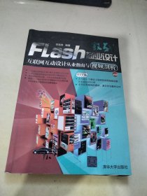 激战Flash商业设计：互联网互动设计从业指南与视频剖析