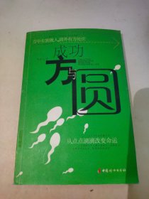成功方與圓