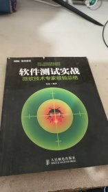 软件测试实战：微软技术专家经验总结