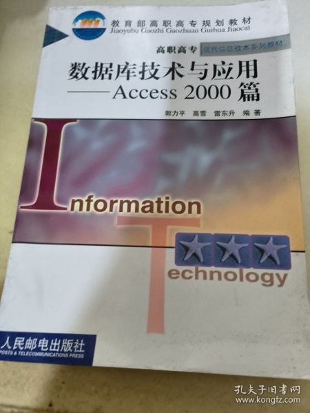 数据库技术与应用Access 2000 篇