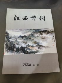 江西诗词2005年第60期