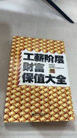 工薪階層財富保值大全
