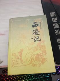 西游记 岳麓