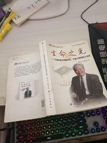 生命之光：记国际著名焊接专家、中国工程院院士关桥