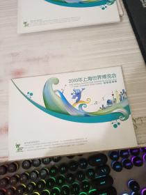 明信片 2010年上海世界博览会