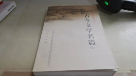 古今文学名篇（上）