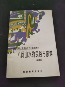 八闽山水的民俗与旅游