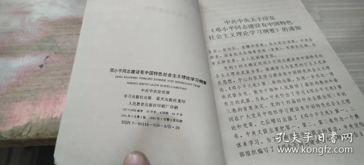 邓小平同志建设有中国特色社会主义理论学习纲要