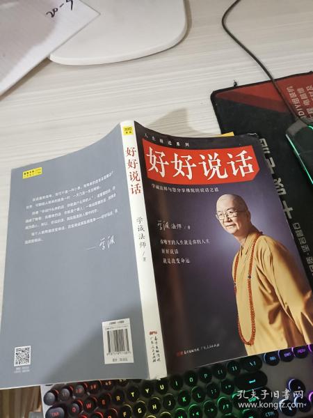 好好说话：学诚法师与您分享佛陀的说话之道