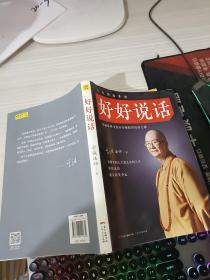 好好说话：学诚法师与您分享佛陀的说话之道