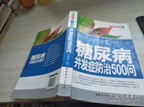 糖尿病并发症防治500问