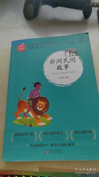 统编版“快乐读书吧”指定阅读五年级上（中国民间故事+非洲民间故事+列那狐的故事套装全3册）