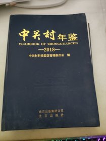 中关村年鉴 2018