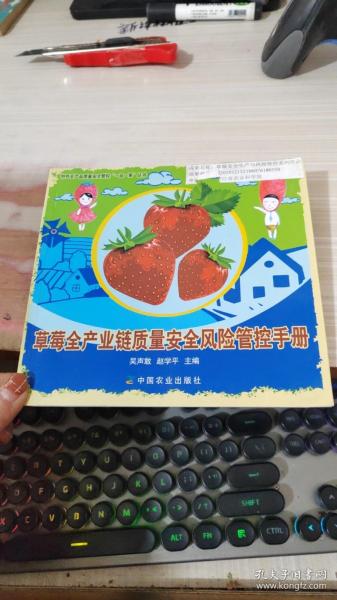 草莓全产业链质量安全风险管控手册/特色农产品质量安全管控一品一策丛书