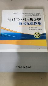 建材工业利用废弃物技术标准体系