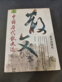 中国历代散文选（上）