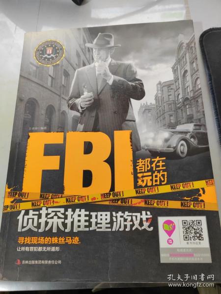 FBI都在玩的侦探推理游戏