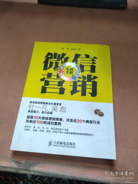 微信营销实战手册：赚钱技巧+运营方案+成功案例