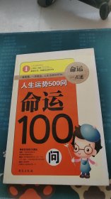 人生运势500问1