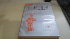 栏杆拍遍:古代剧作家心路