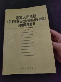 最高人民法院《关于民事诉讼证据的若干规定》的理解与适用