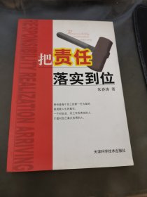 把责任落实到位