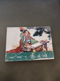 连环画：蔡文姬