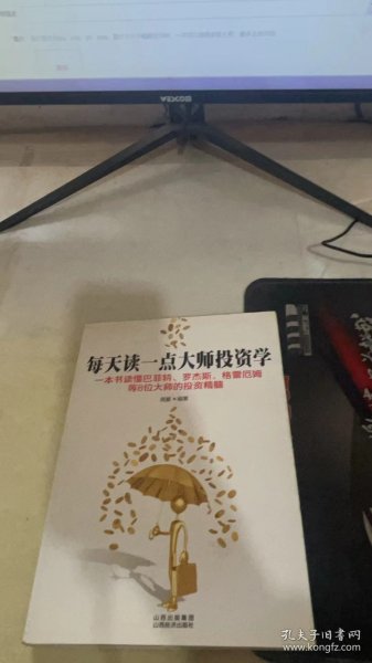 每天读一点大师投资学