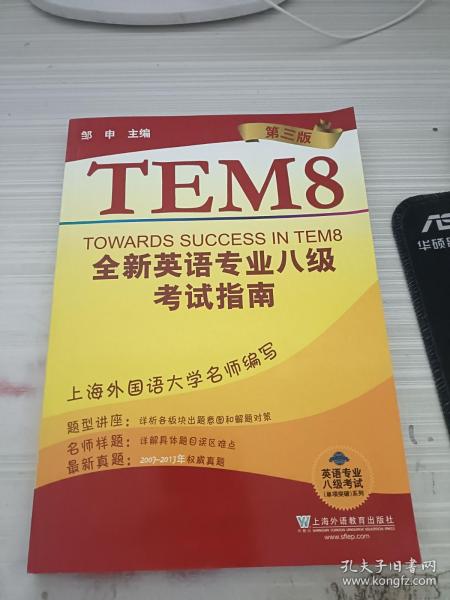 英语专业八级考试（单项突破）系列：全新英语专业8级考试指南（第3版）
