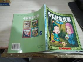 中国慧童故事.绿卷