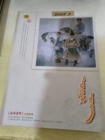 花的原野 文学月刊  2008.5