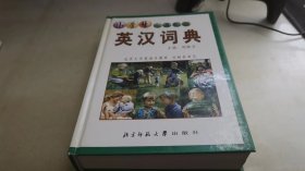 小学生全真图解：英汉词典