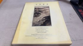 中贸圣佳2008年春季艺术品拍卖会
