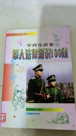 军人法律知识100问