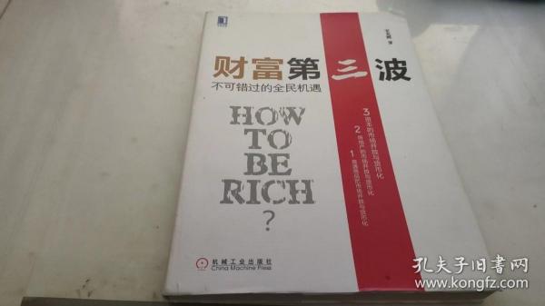 财富第三波：不可错过的全民机遇