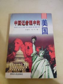 中国记者眼中的美国