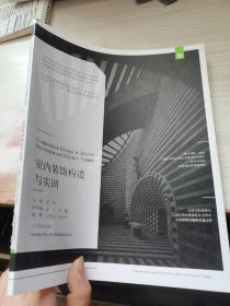 室内装饰构造与实训/21世纪全国高职高专美术·艺术设计专业“十三五”精品课程规划教材