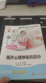 人生必须知道的健康知识科普系列丛书：揭开心理神秘的面纱（心理学基础与临床）