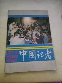 中国记者 1987年第12期