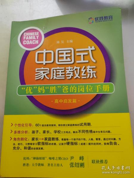 中国式家庭教练：“优”妈“胜”爸的岗位手册（高中启发篇）