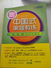 中国式家庭教练：“优”妈“胜”爸的岗位手册（高中启发篇）